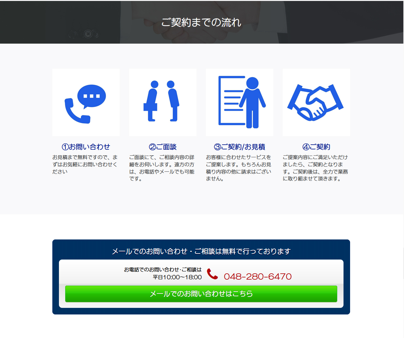 ご契約までの流れ